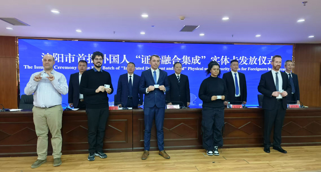 沈阳市发放首批外国人“证卡融合集成”实体社保卡