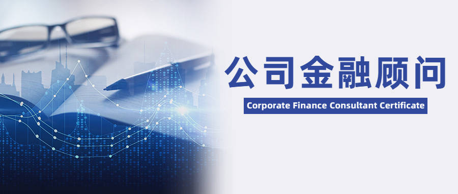 公司金融顾问（CFC）培训班开班各大银行积极参训