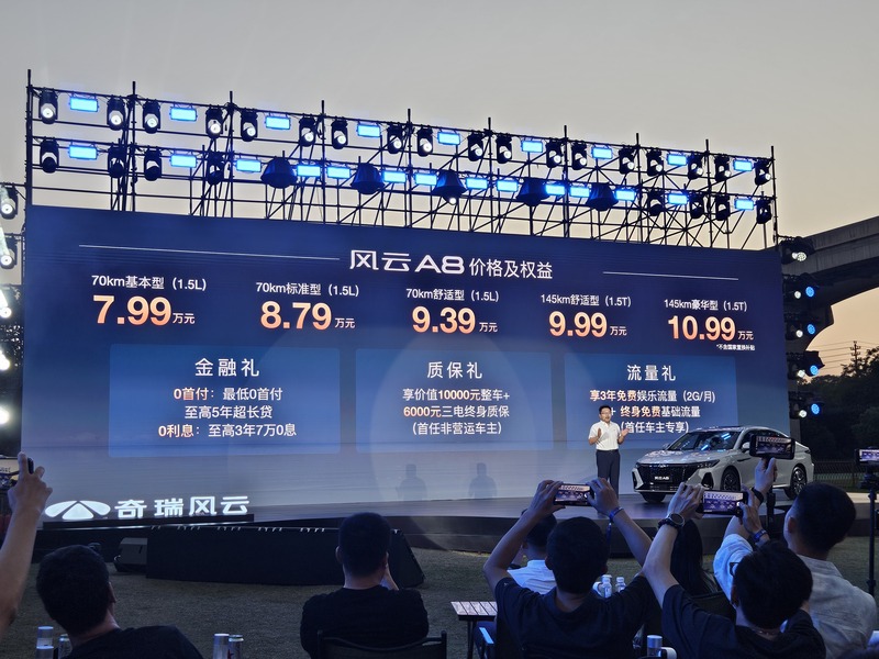 奇瑞风云A8正式上市 售价799万-1099万元